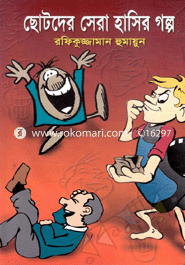 Chotoder Shera Haser Golpo image