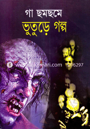Ga Somsoma Vhutar Golpo image