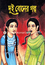 Dui Bonar Golpo image