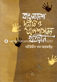 Bangladesh: Durniti O Oposharoner Khitian image