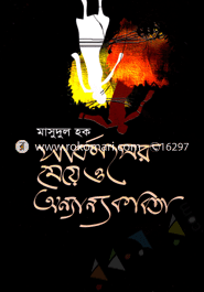 Sarkaser Meye O Annaya kabita image