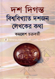 Dosh Diganto Bisshobikkhatho Doshjon Lekhoker Kotha image
