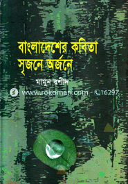 Bangladesher Kobita : Srejone Orjone image