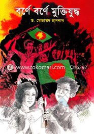 Barne Barne Muktijuddo image