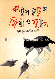 কাটুস কুটুস মিয়াও ফুটুস