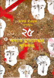 25 Okhoto muktijuddhor sreetikhota image