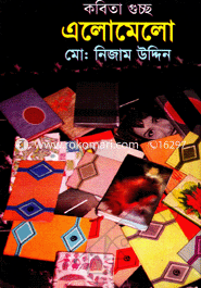 কবিতা গুচ্ছ এলোমেলো
