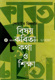 বিষয় কবিতা কথা ও শিক্ষা