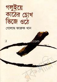 Goluiye Kather Chokh Vije Othe image