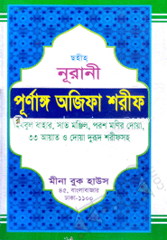 নূরানী পূর্ণাঙ্গ অজিফা শরীফ (লেমি) image