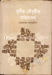 Munir Chowdhury Shahittokormo image