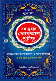 Bonganubad Quran Shorif (Sohoj-Sorol Bonganubad O Sane Nujulsoho) image