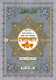 ছহীহ নূরানী বাংলা উচ্চারণ ও সহজ সরল বঙ্গানুবাদ ও শানে নুযূলসহ কোরআন শরীফ (৩নং আর্টকালার) image