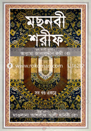 মছনবী শরীফ (সব খণ্ড একত্রে) (সাদা) image