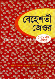Bahesti Jowar (1st-11th Parts) Sada image