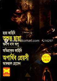 Ashuvo Chaya Oparthib Prayosi (Duti Boi Ekotre) image