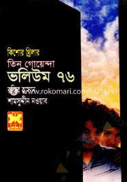 Tin Goyenda Volume- 76 (Mitror Mukhe Tin Goyenda, Porabarir Rohosho, Lilyput Rohosho) image