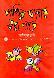 Pakhir Danay Shopno Nache image