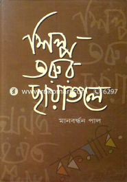 Shilpo Torur Chayatole image