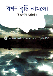 Jokhon Bristi Namlo image