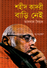 শহীদ কাদরী বাড়ি নেই