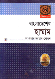 Bangladesher Hamman image
