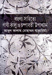 Bangla Shahitta Gazi Kalu O Chompaborti Upakhan image