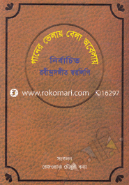 Ganer Valay Bela Obelay : Nirbaceto Rabindhrasongit Saralipi image
