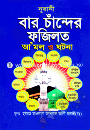 Nurani Baro Chander Fozilot Amal o Ghotona (Demy) image