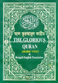 Al Quranul Karim: The Glorious Quran Arabic Text, Bangla, English Translation