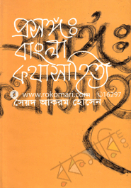 Prosanga : Bangla Kathasahitya image