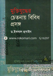 Muktijuddher Chetonay Bibidh Prosongo image