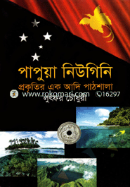 Papua Niugini : Prokitir Ek Adi Pathshal image