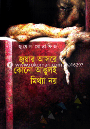 Juyar Ashore Kono Angule Mittha Noy image