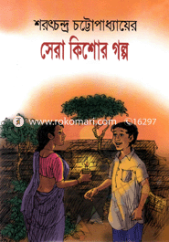 শরৎচন্দ্রের সেরা কিশোর গল্প image