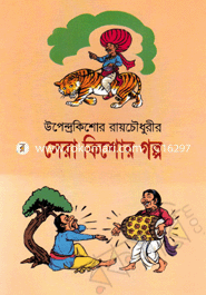  সেরা কিশোর গল্প image