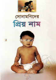 Sonamonider Priyo Name image