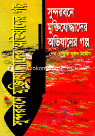 Sundorbone Muktijoddar Ovijaner Golpo image