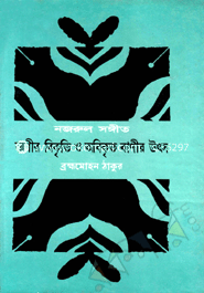 Nazrul Songit: Surer Bicriti O Obicritito Surer Utsho image