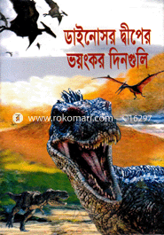 ডাইনোসর দ্বীপের ভয়ংকর দিনগুলি