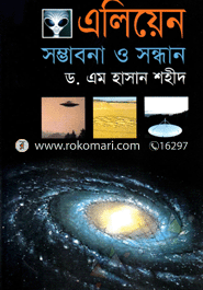 এলিয়েন : সম্ভাবনা ও সন্ধান image