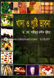 খাদ্য ও পুষ্টি ভাবনা image
