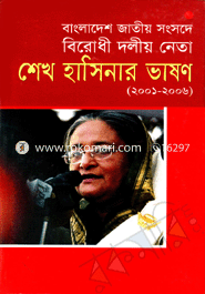 Bangladesher Jatiya Songsode Birodhi Dolio Neta Shake Hasinar Vason (2001-2006) image