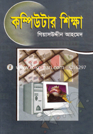 কম্পিউটার শিক্ষা 