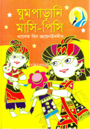 Ghumparani Masi-Pisi image