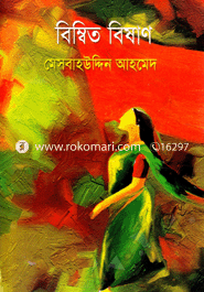 বিম্বিত বিষাণ