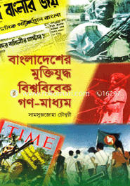 Bangladeshe Muktijuddho Biswabibek Gono-maddyam image
