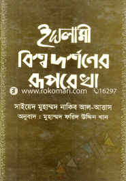 Islami Bishowdorshoner Rupkhotha image