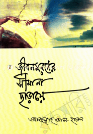 Jibon Moroner Simina Saraye image