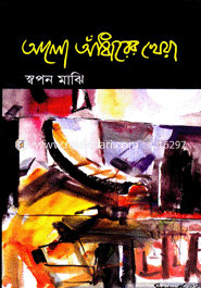 Alo Adharer Kheya image